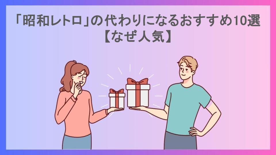 「昭和レトロ」の代わりになるおすすめ10選【なぜ人気】